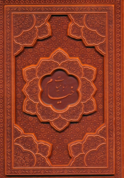 رباعیات خیام با مینیاتور 5 زبانه گلاسه ترمو برجسته جیبی پارمیس